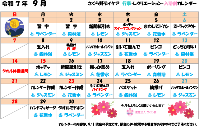 さくら野デイケア　行事・レクリエーション・入浴剤カレンダー（2025/09）