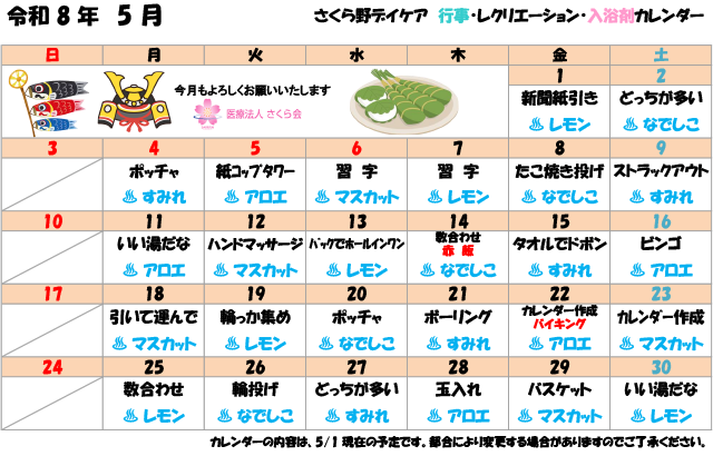 通所リハビリテーション（デイケア） 2026年5月 行事・レクリエーションカレンダー
