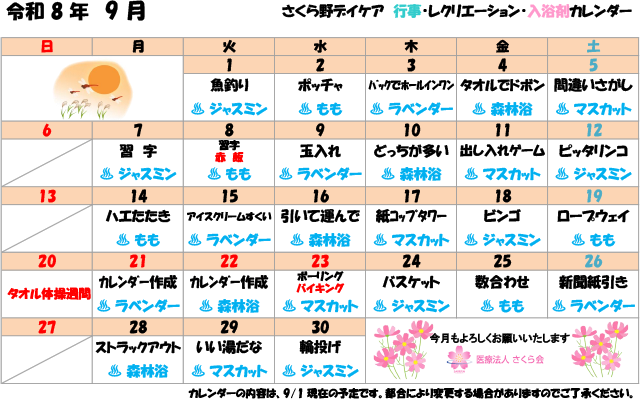 通所リハビリテーション（デイケア） 2026年9月 行事・レクリエーションカレンダー
