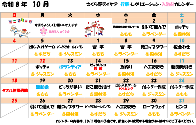 通所リハビリテーション（デイケア） 2026年10s月 行事・レクリエーションカレンダー
