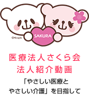 医療法人さくら会 法人紹介動画