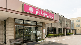 さくらのクリニック 医科（内科）